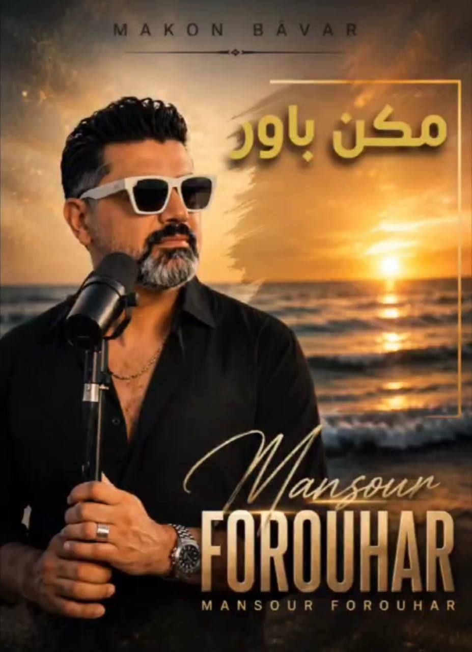 کاور آهنگ مکن باور