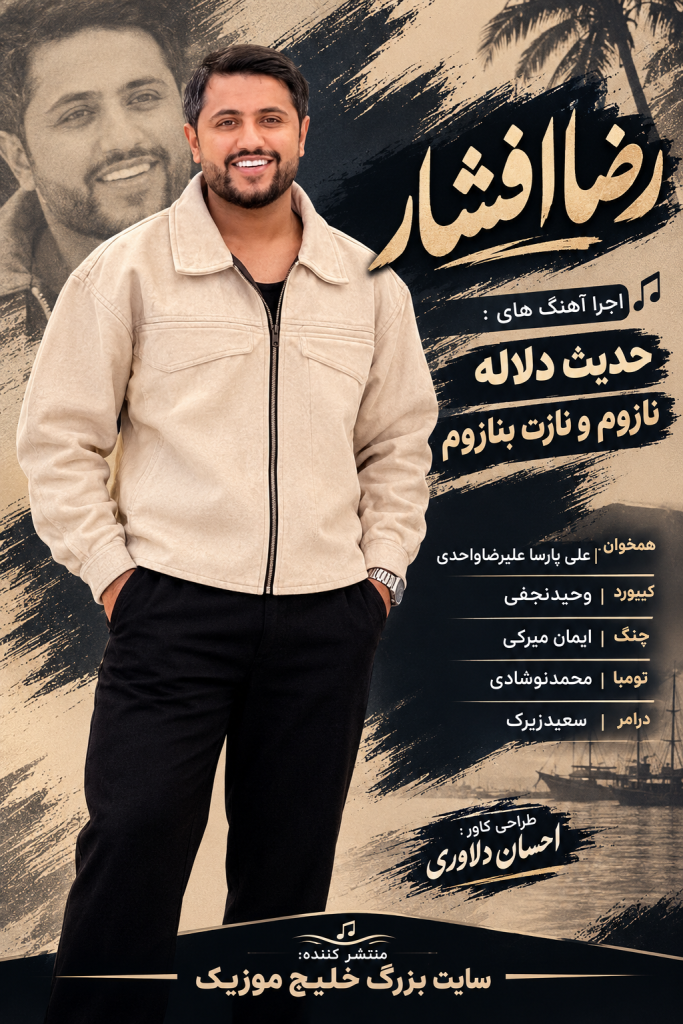 کاور آهنگ حفله 2026