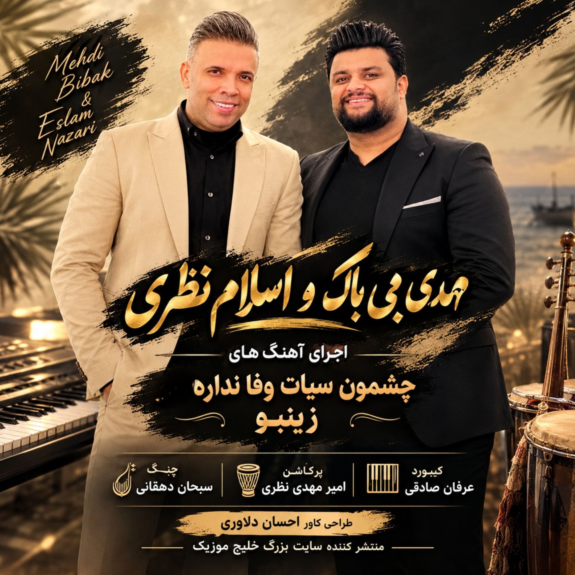 کاور آهنگ چشمون سیات وفا نداره