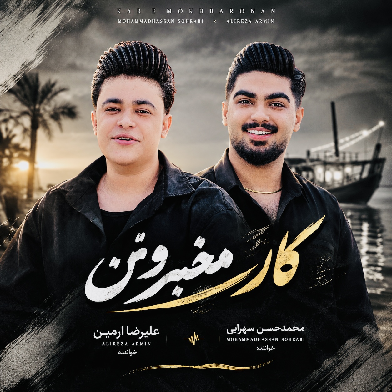 کاور آهنگ کار مخبرونن