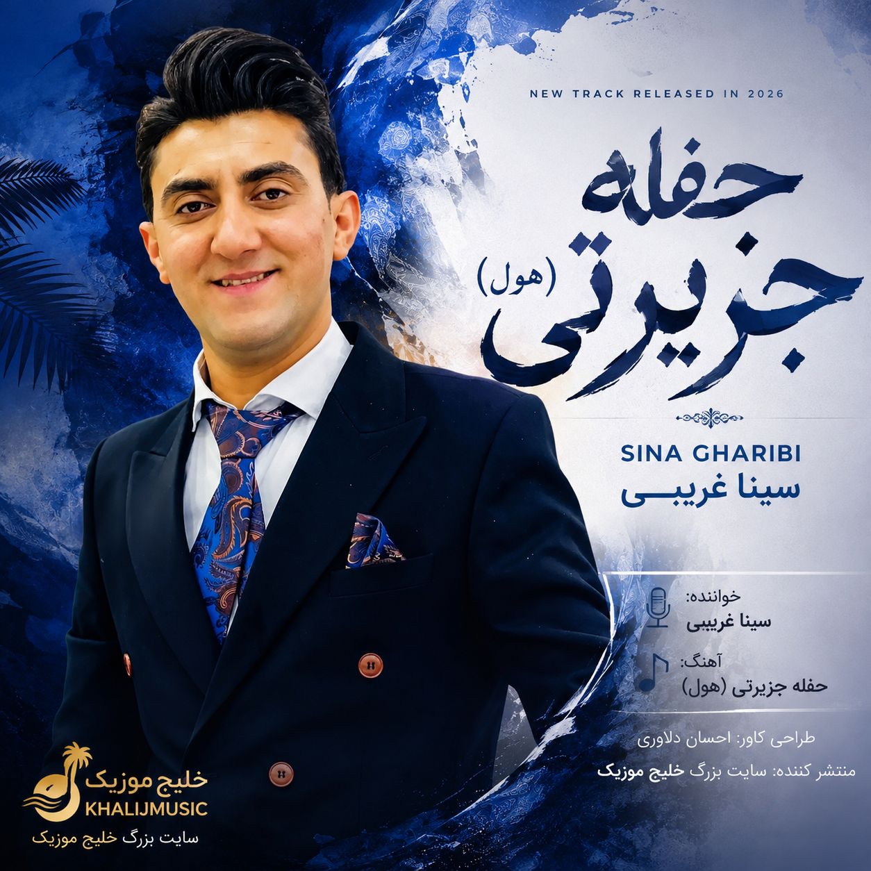 کاور آهنگ حفله جزیرتی و آبادانی