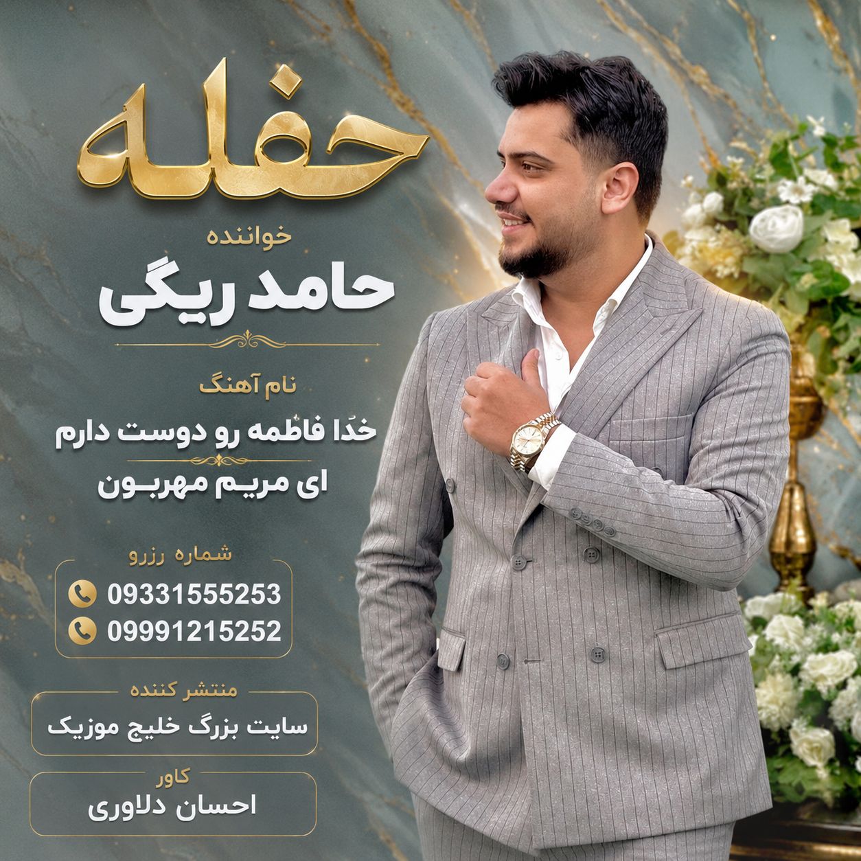 کاور آهنگ خدا فاطمه رو دوس دارم