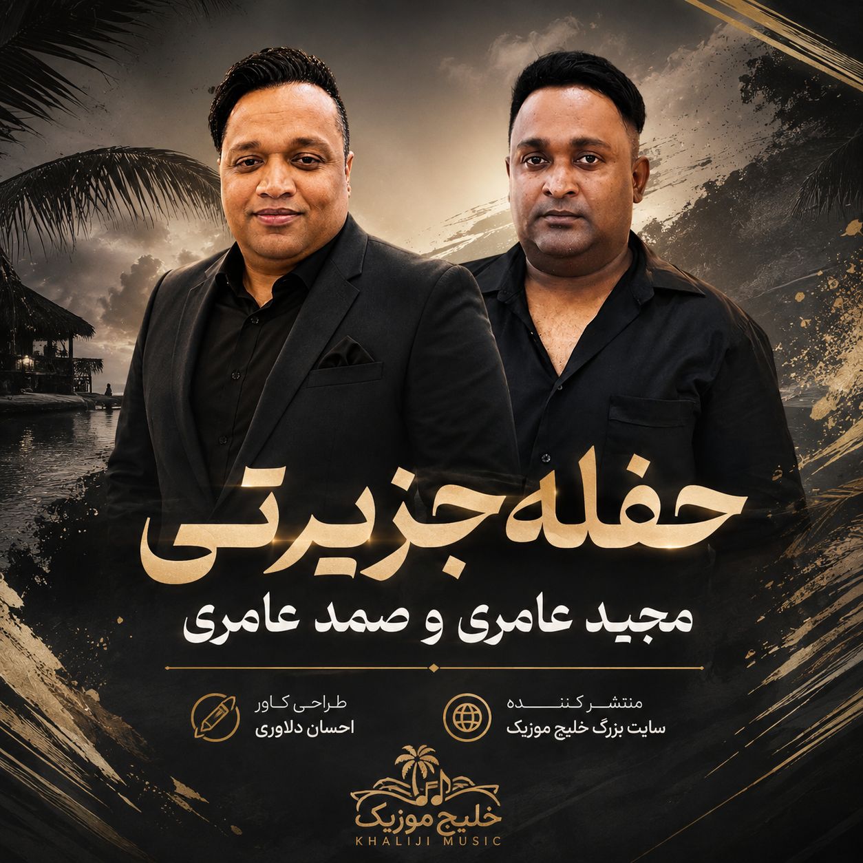 کاور آهنگ حفله جزیرتی